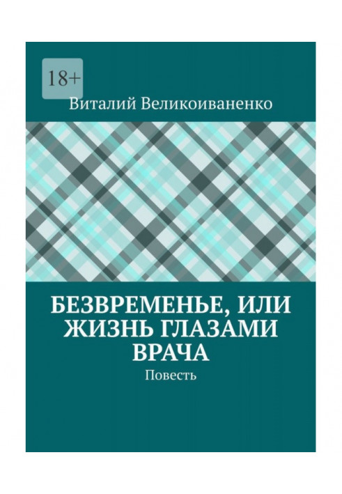 Безчас, або Життя очима лікаря. Повість