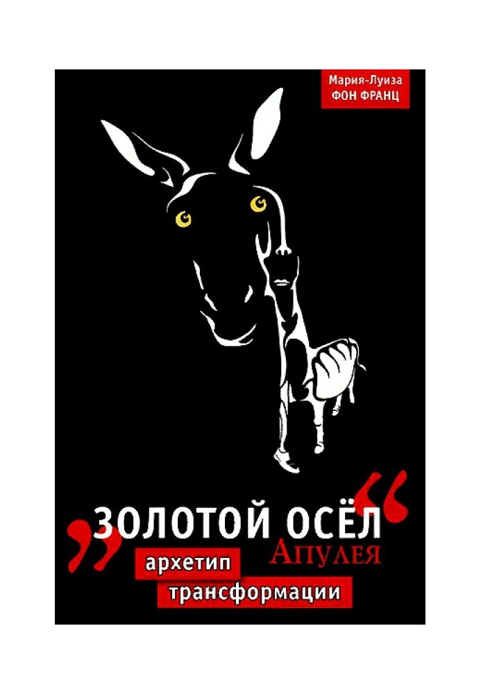 “Золотой осел" Апулея. Архетип трансформации