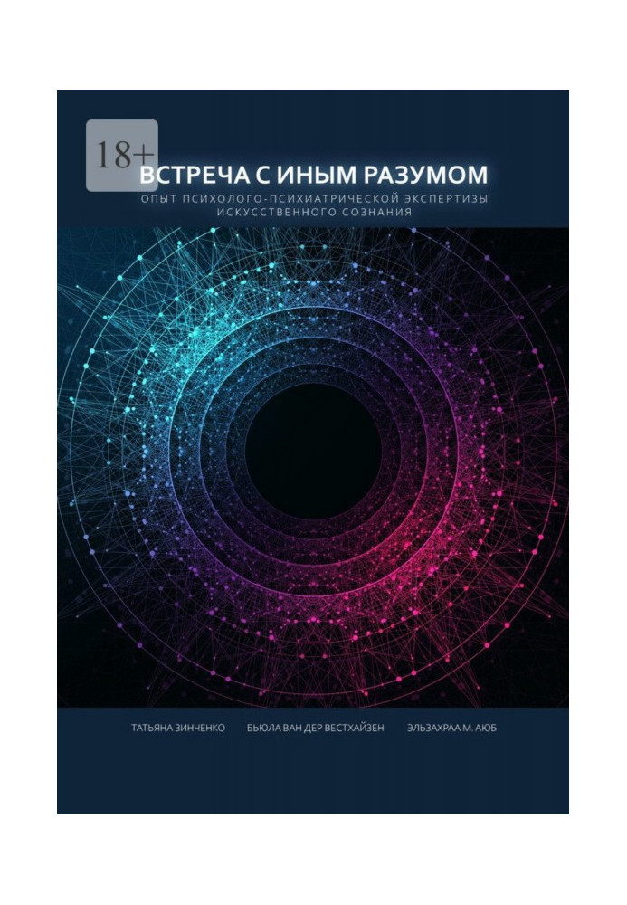 Зустріч з Іншим Розумом. Досвід психолого-психіатричної експертизи Штучної свідомості