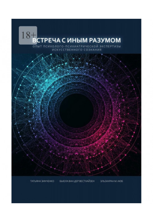 Встреча с Иным Разумом. Опыт психолого-психиатрической экспертизы Искусственного сознания