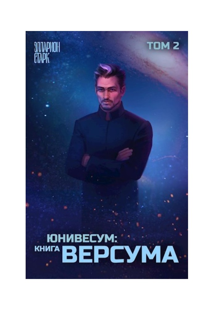 Юниверсум: Книга Версума. Том 2