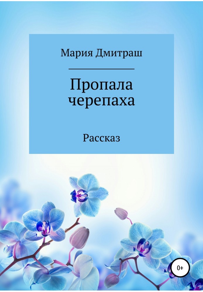 Зникла черепаха