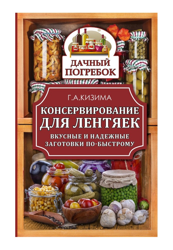 Консервування для ледарів. Смачні та надійні заготівлі швидко