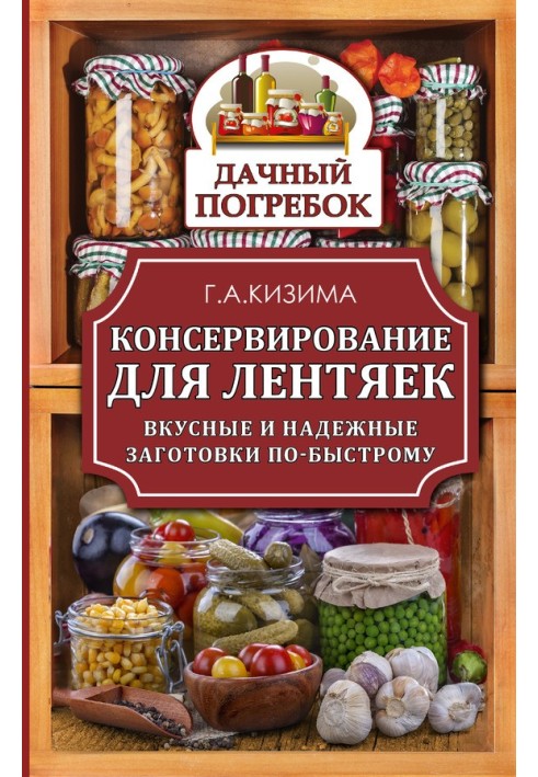 Консервування для ледарів. Смачні та надійні заготівлі швидко