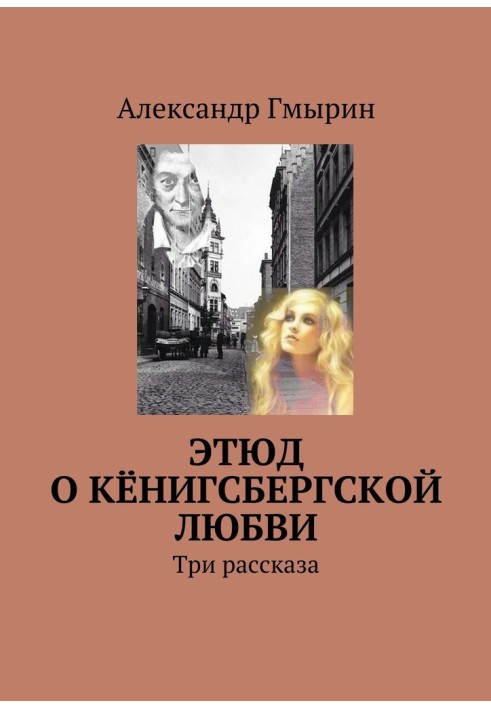 Этюд о кёнигсбергской любви