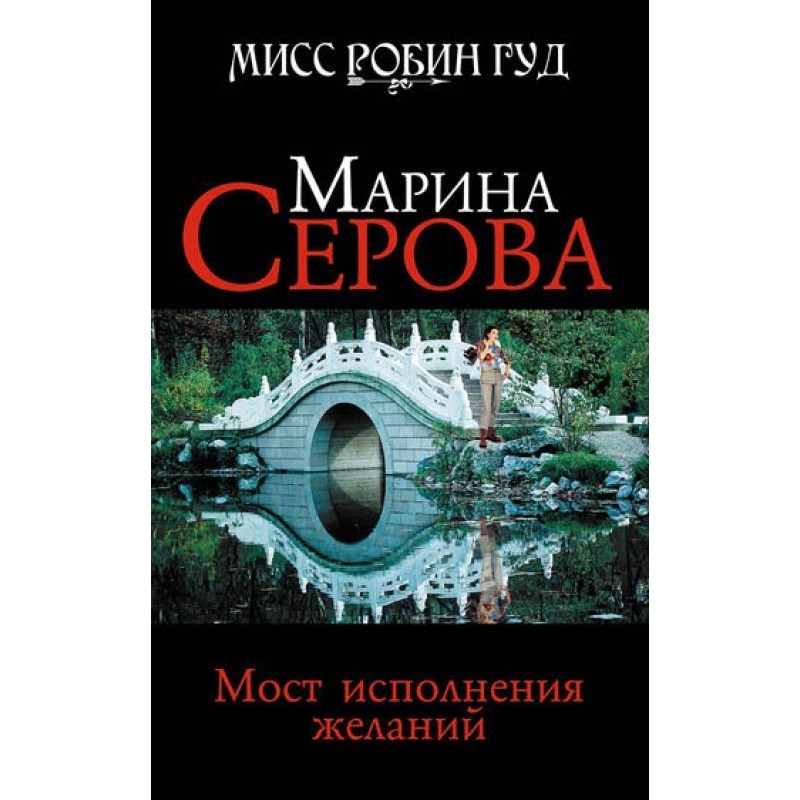 Bridge of wish fulfillment