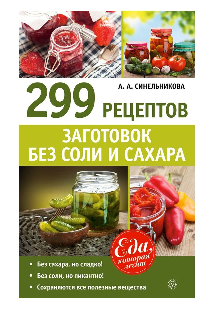 299 рецептов заготовок без соли и сахара