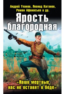 Лють шляхетна. «Наші мертві нас не залишать у біді»