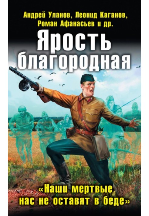 Ярость благородная. «Наши мертвые нас не оставят в беде»