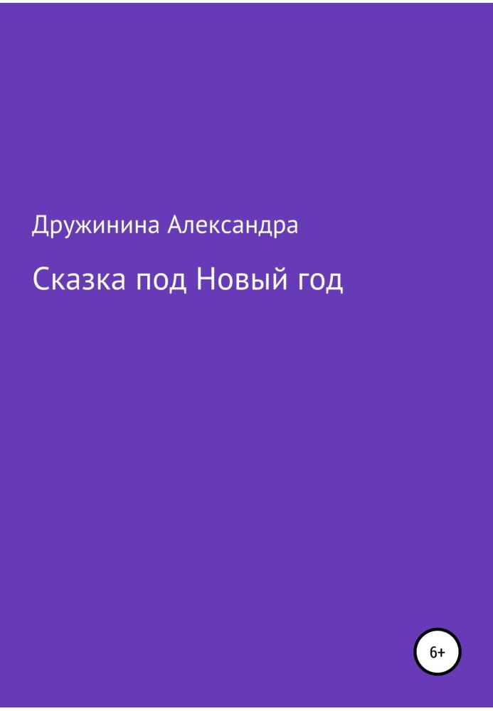 Сказка под Новый год