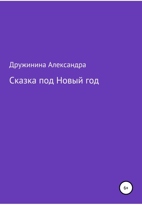 Сказка под Новый год