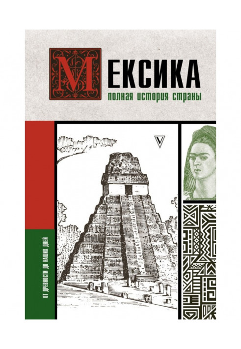 Мексика. Полная история страны