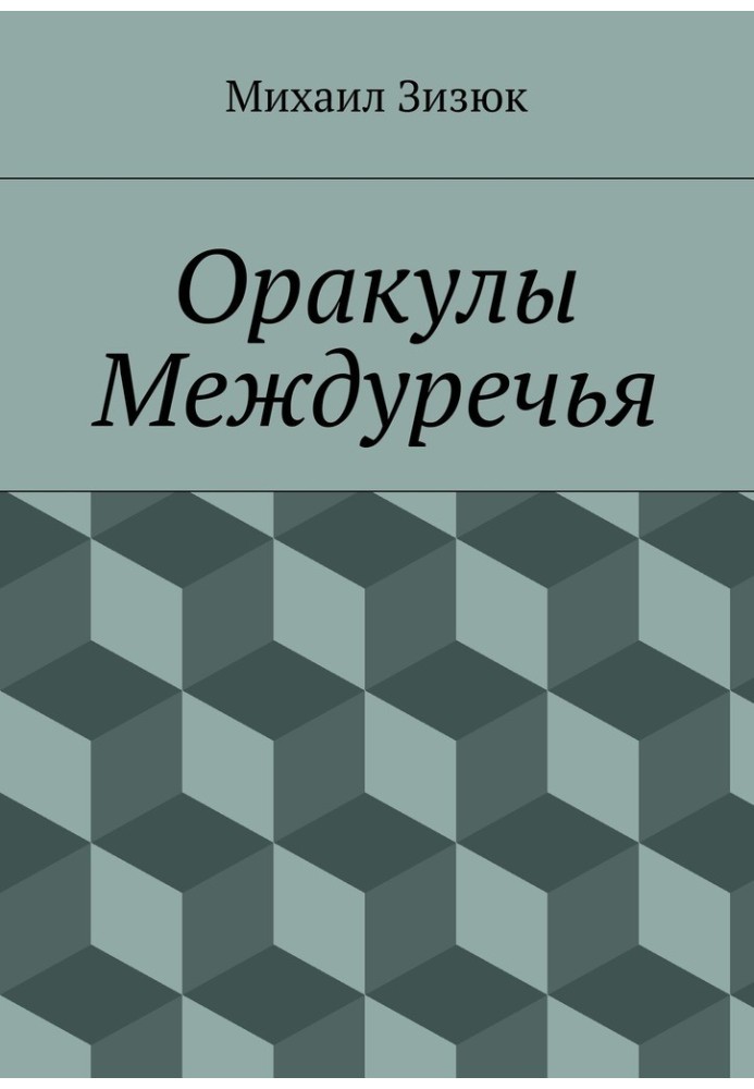 Оракули Межиріччя