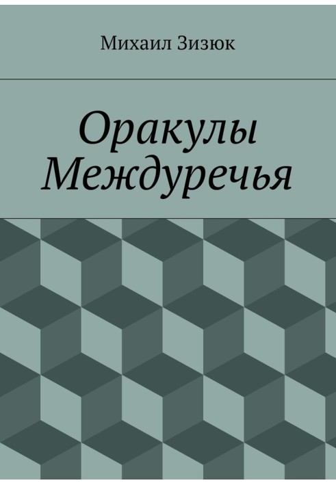 Оракули Межиріччя