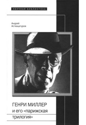 Генри Миллер и его «парижская трилогия»