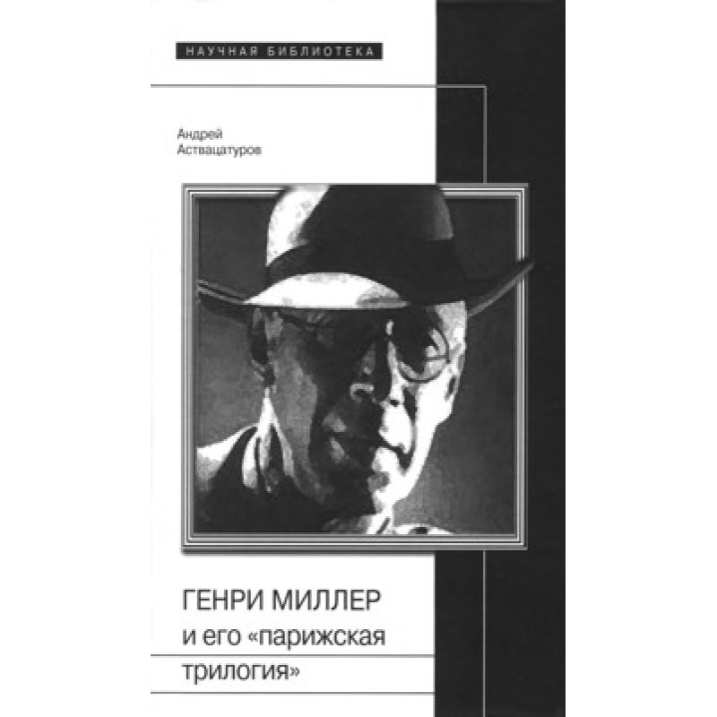 Henry Miller and his "Paris...