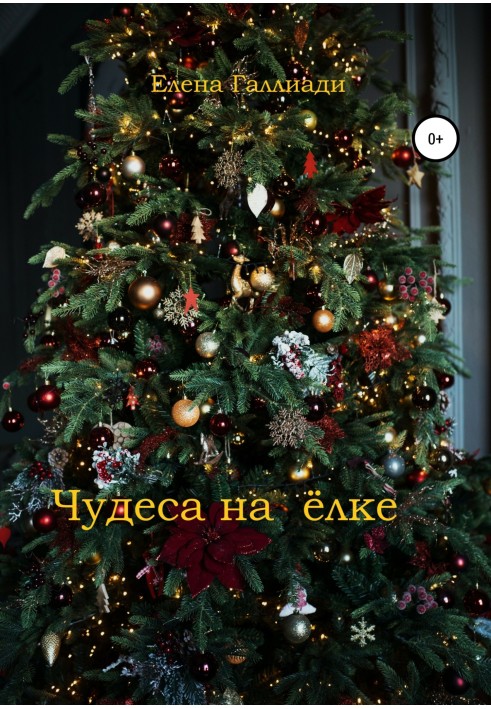 Чудеса на ялинці