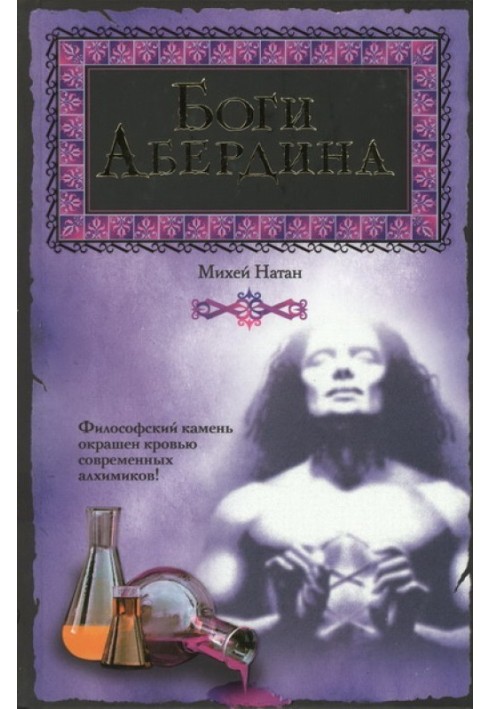 Боги Абердина