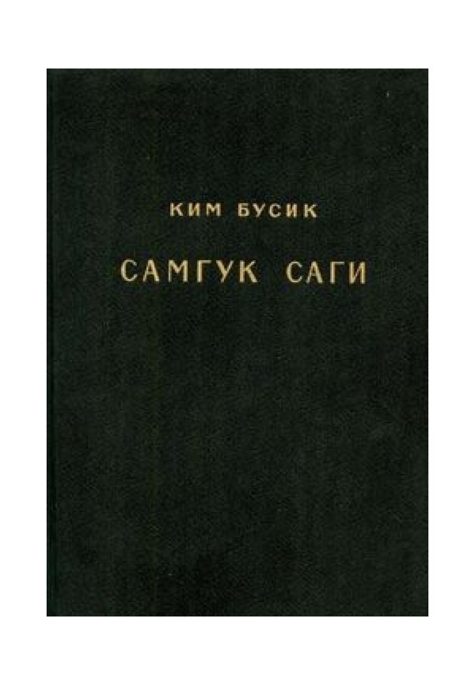 Samkuk sagi. T. I (Reprint 1959)