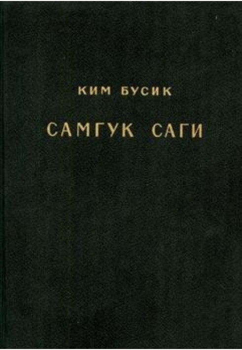 Samkuk sagi. T. I (Reprint 1959)