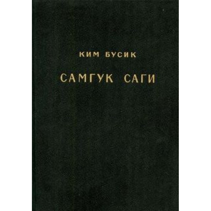 Samkuk sagi. T. I (Reprint...