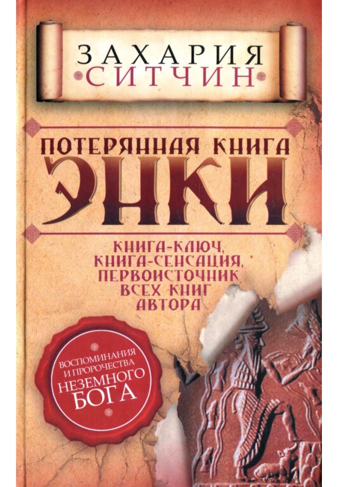 Втрачена книга Енкі