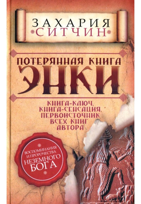 Втрачена книга Енкі