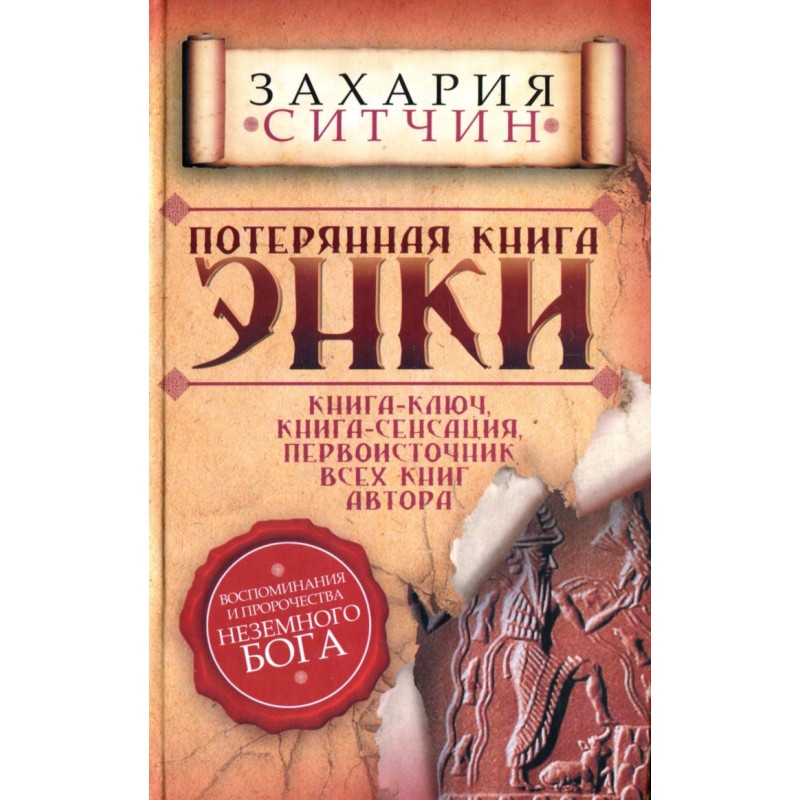 The Lost Book of Enki