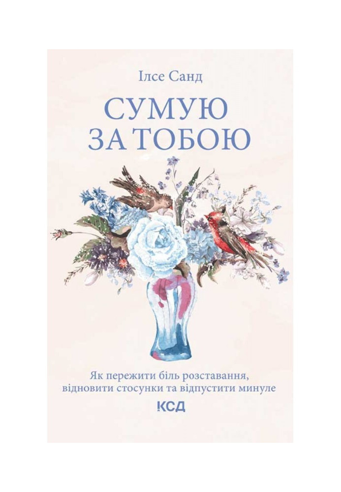 Сумую за тобою. Як пережити біль розставання, відновити стосунки та відпустити минуле