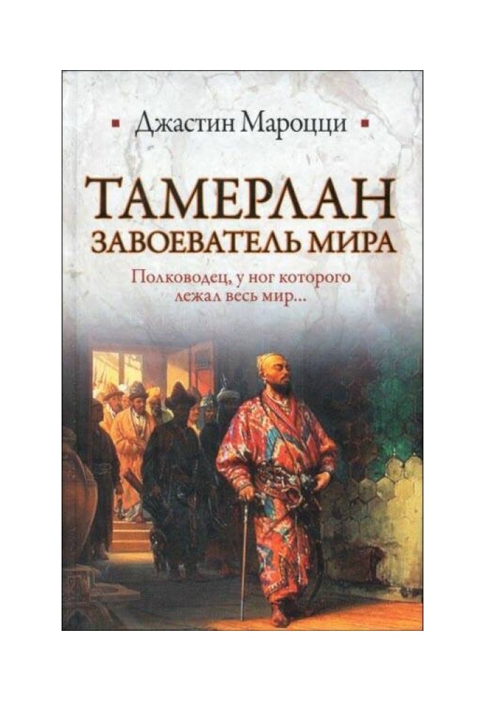 Тамерлан. Завоеватель мира