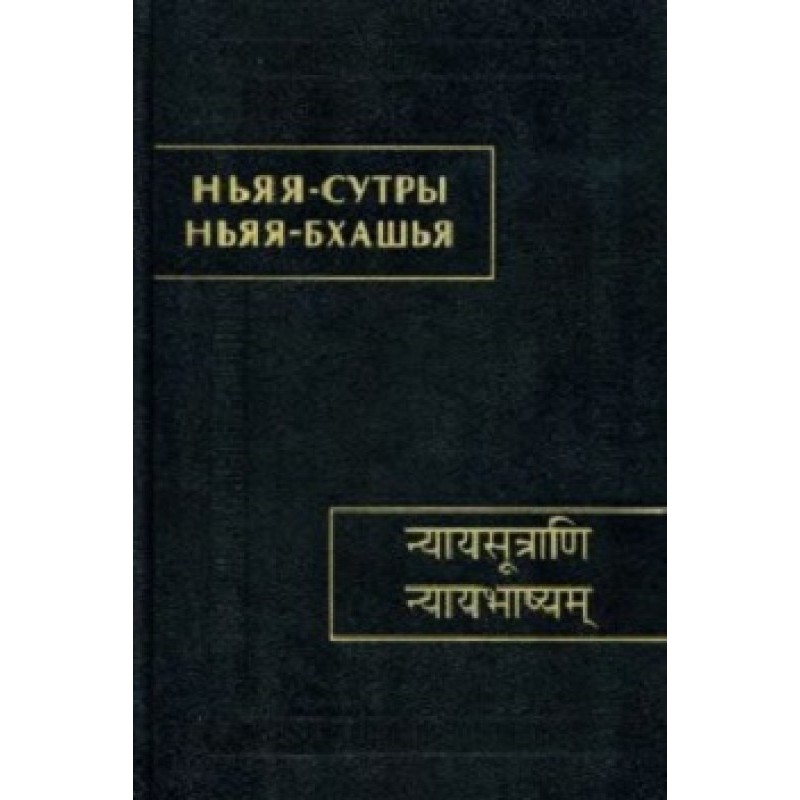 Sutras of Nyaya philosophy