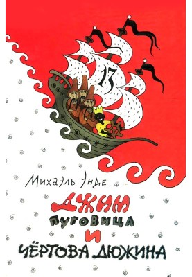 Джим Гудзик і Чортова дюжина
