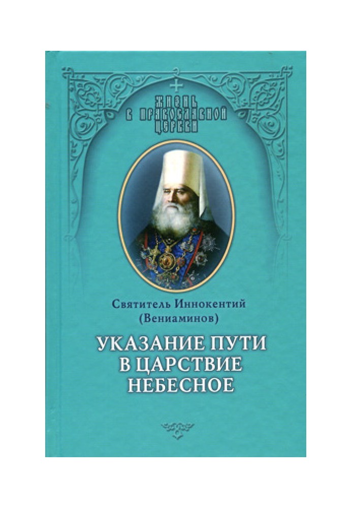 Указание пути в Цаpcтво Небесное