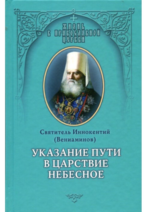 Указание пути в Цаpcтво Небесное