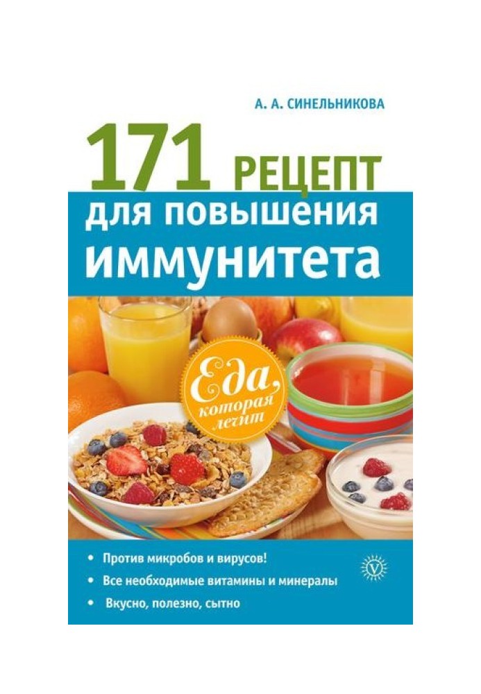 171 рецепт для підвищення імунітету