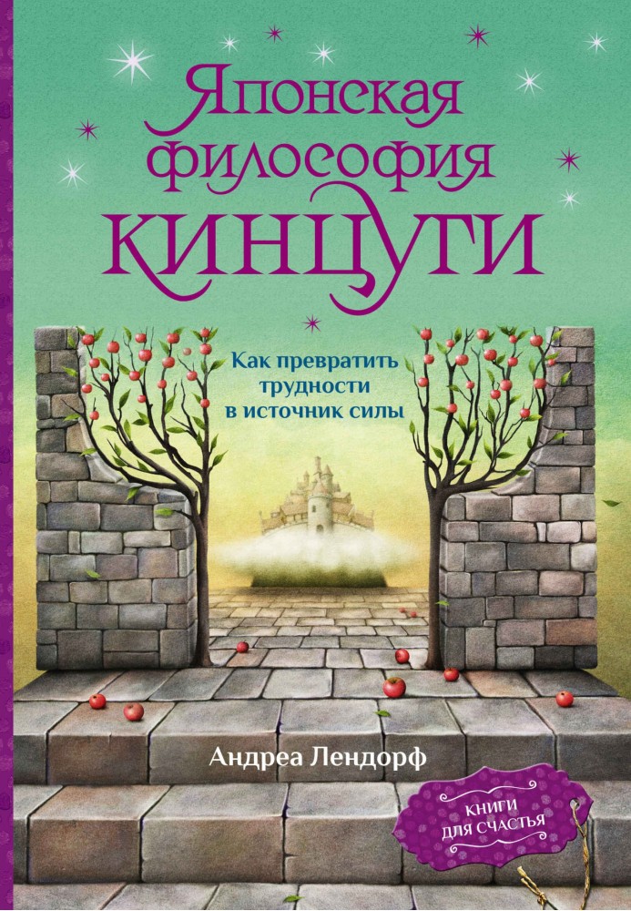 Японська філософія кінцюги. Як перетворити труднощі на джерело сили