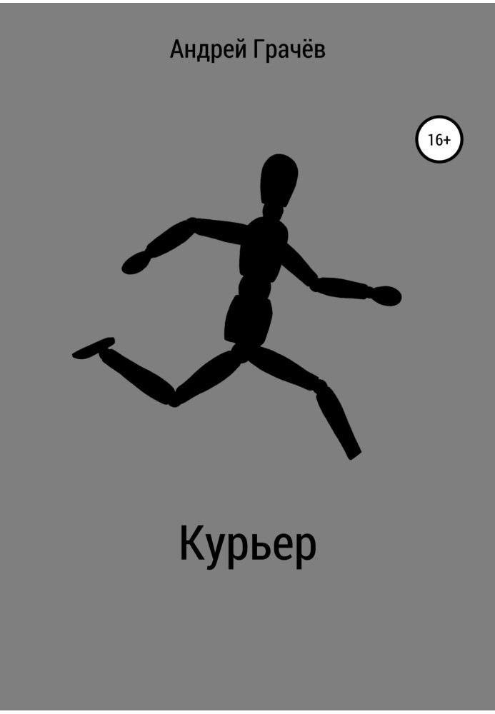 Курьер