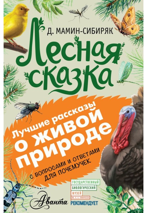 Лісова казка. З питаннями та відповідями для чомучок