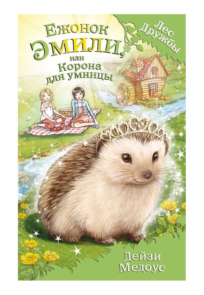 Emily the Hedgehog, or a Crown for a Smart Girl