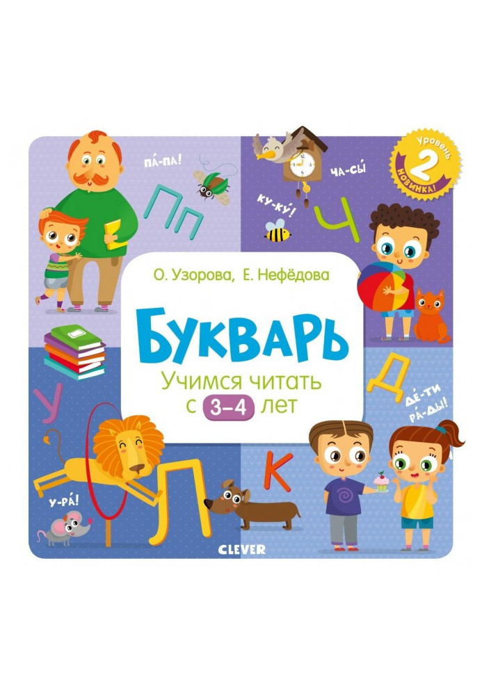 Букварь. Учимся читать с 3–4 лет