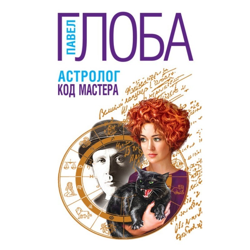 Astrologer. Master Code