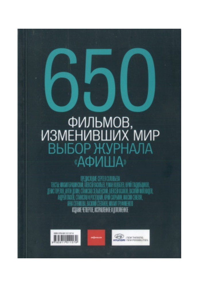 650 фильмов, изменивших мир