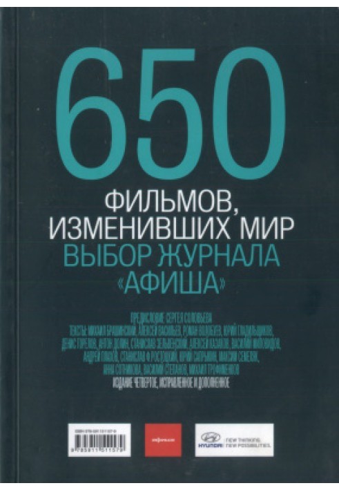 650 фильмов, изменивших мир