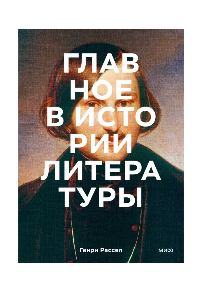 Головне історія літератури. Ключові твори, теми, прийоми, жанри