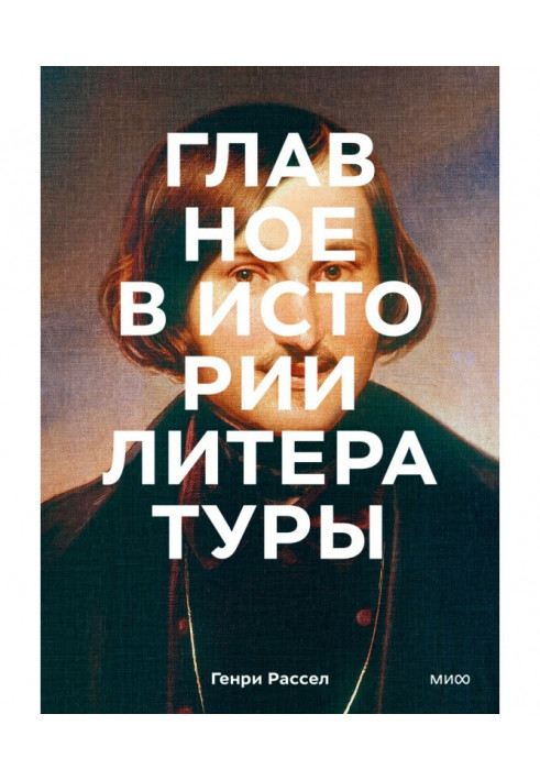 Головне історія літератури. Ключові твори, теми, прийоми, жанри