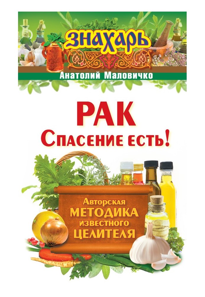 Рак. Спасение есть!