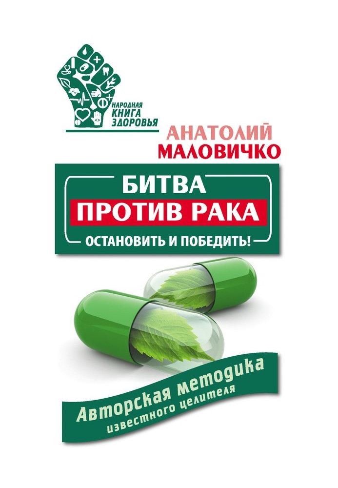 Битва проти раку. Зупинити та перемогти! Авторська методика відомого цілителя