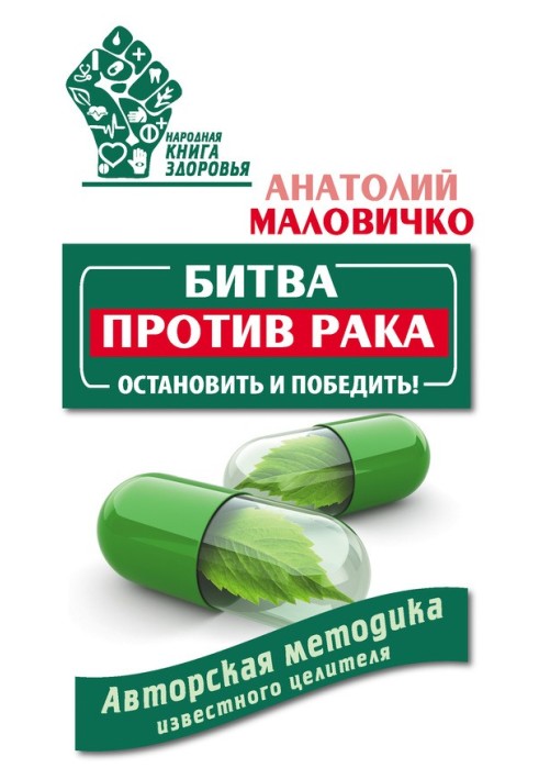 Битва проти раку. Зупинити та перемогти! Авторська методика відомого цілителя