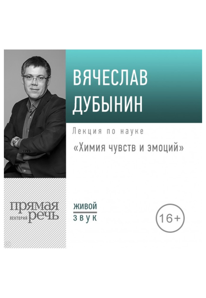 Лекция «Химия чувств и эмоций»