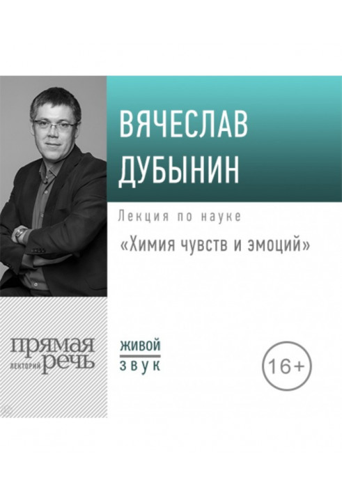 Лекция «Химия чувств и эмоций»